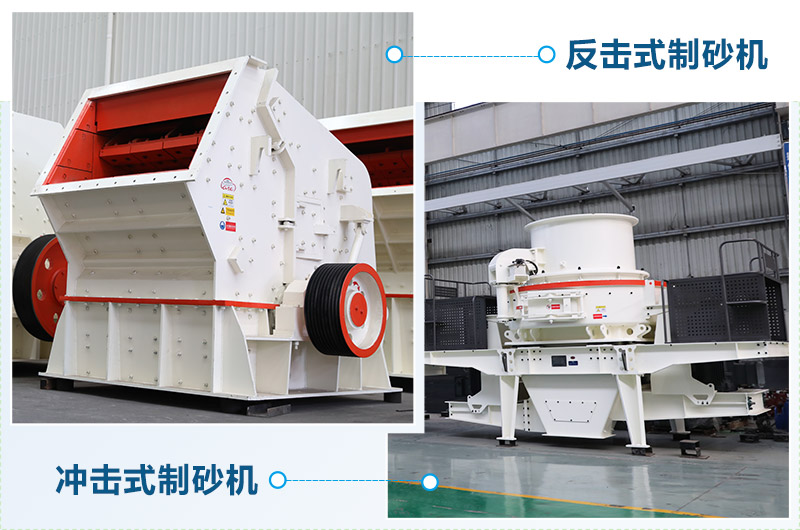 反擊式制砂機(jī)和沖擊式制砂機(jī)哪個(gè)好？區(qū)別介紹