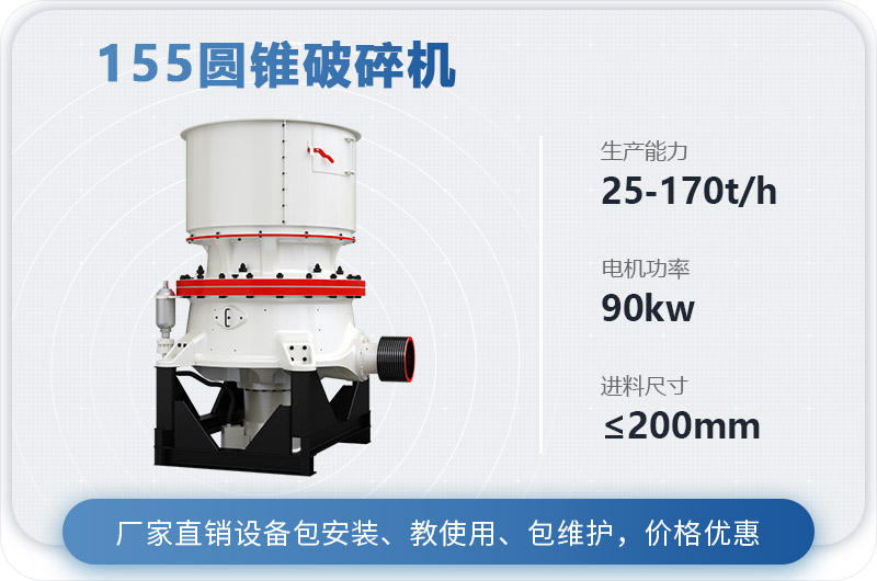 155圓錐破碎機(jī)時(shí)產(chǎn)多少噸？多少錢？（附技術(shù)參數(shù)）