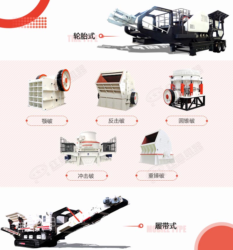 移動(dòng)石子破碎機(jī)的多種組機(jī)類型