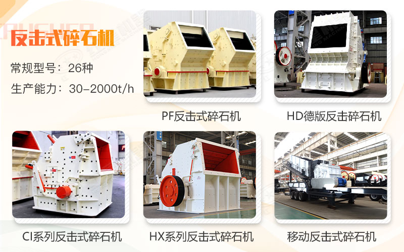 反擊式碎石機(jī)